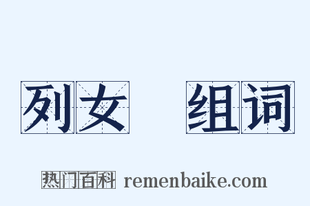 列女傳组词是什么意思的图片